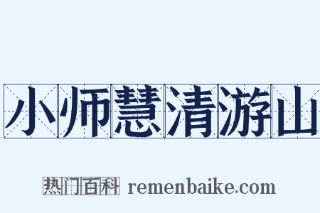 小师慧清游山是什么意思的图片